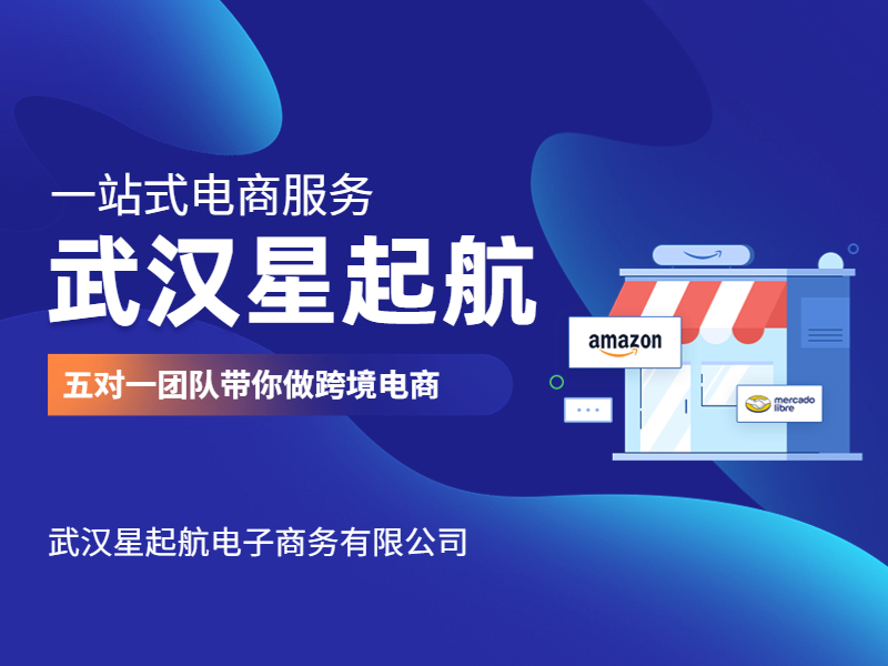 武漢星起航：2023做亞馬遜跨境電商還(hái)有很大(dà)的機(jī)會