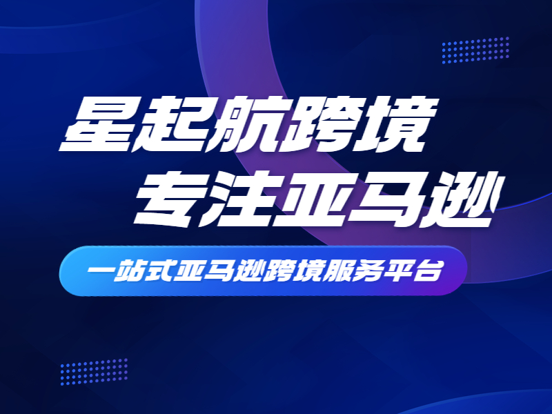 武漢星起航：亞馬遜在市場影(yǐng)響力擴大(dà)，得(de)到了越來(lái)越多賣家認可(kě)